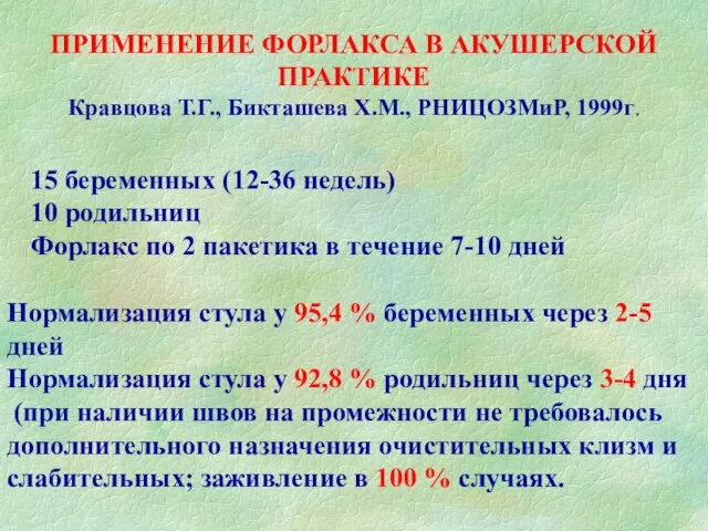 ПРИМЕНЕНИЕ ФОРЛАКСА В АКУШЕРСКОЙ ПРАКТИКЕ Кравцова Т.Г., Бикташева Х.М., РНИЦОЗМиР, 1999г.