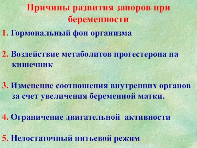 Причины развития запоров при беременности 1. Гормональный фон организма 2. Воздействие