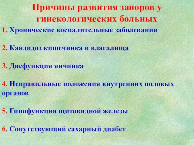 Причины развития запоров у гинекологических больных 1. Хронические воспалительные заболевания 2.