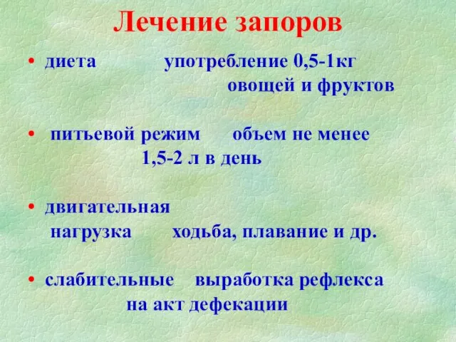 Лечение запоров диета употребление 0,5-1кг овощей и фруктов питьевой режим объем