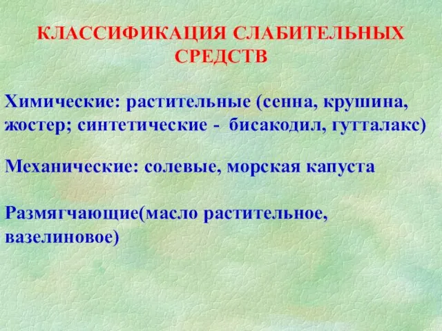 КЛАССИФИКАЦИЯ СЛАБИТЕЛЬНЫХ СРЕДСТВ Химические: растительные (сенна, крушина, жостер; синтетические - бисакодил,