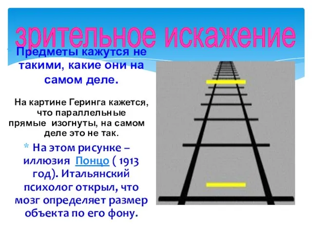 зрительное искажение Предметы кажутся не такими, какие они на самом деле.