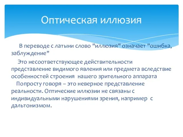 Оптическая иллюзия В переводе с латыни слово "иллюзия" означает "ошибка, заблуждение"