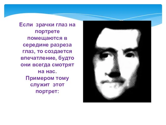 Если зрачки глаз на портрете помещаются в середине разреза глаз, то