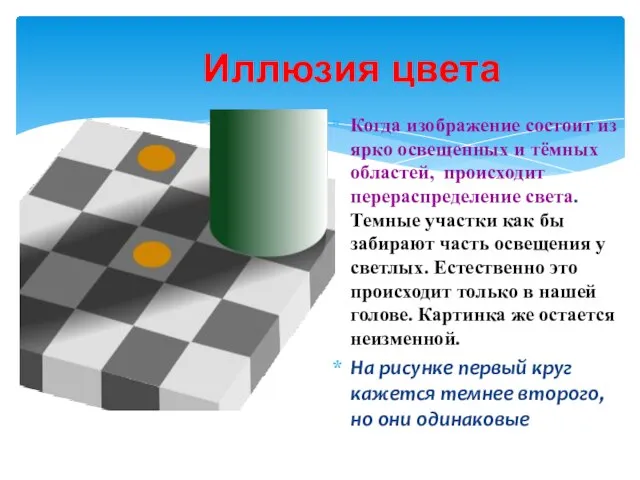 Иллюзия цвета Когда изображение состоит из ярко освещенных и тёмных областей,