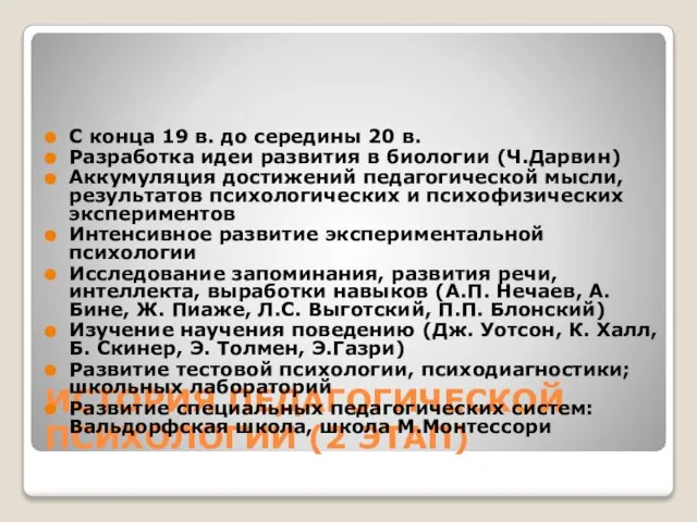 ИСТОРИЯ ПЕДАГОГИЧЕСКОЙ ПСИХОЛОГИИ (2 ЭТАП) С конца 19 в. до середины