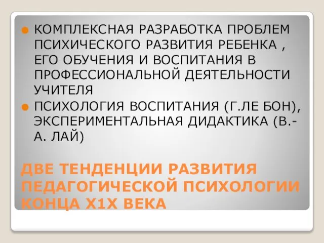 ДВЕ ТЕНДЕНЦИИ РАЗВИТИЯ ПЕДАГОГИЧЕСКОЙ ПСИХОЛОГИИ КОНЦА Х1Х ВЕКА КОМПЛЕКСНАЯ РАЗРАБОТКА ПРОБЛЕМ