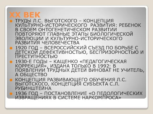 ХХ ВЕК ТРУДЫ Л.С. ВЫГОТСКОГО – КОНЦЕПЦИЯ КУЛЬТУРНО-ИСТОРИЧЕСКОГО РАЗВИТИЯ: РЕБЕНОК В