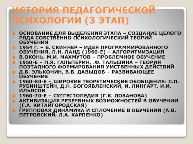 ИСТОРИЯ ПЕДАГОГИЧЕСКОЙ ПСИХОЛОГИИ (3 ЭТАП) ОСНОВАНИЕ ДЛЯ ВЫДЕЛЕНИЯ ЭТАПА – СОЗДАНИЕ