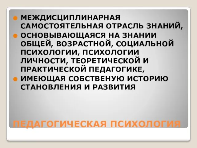 ПЕДАГОГИЧЕСКАЯ ПСИХОЛОГИЯ МЕЖДИСЦИПЛИНАРНАЯ САМОСТОЯТЕЛЬНАЯ ОТРАСЛЬ ЗНАНИЙ, ОСНОВЫВАЮЩАЯСЯ НА ЗНАНИИ ОБЩЕЙ, ВОЗРАСТНОЙ,