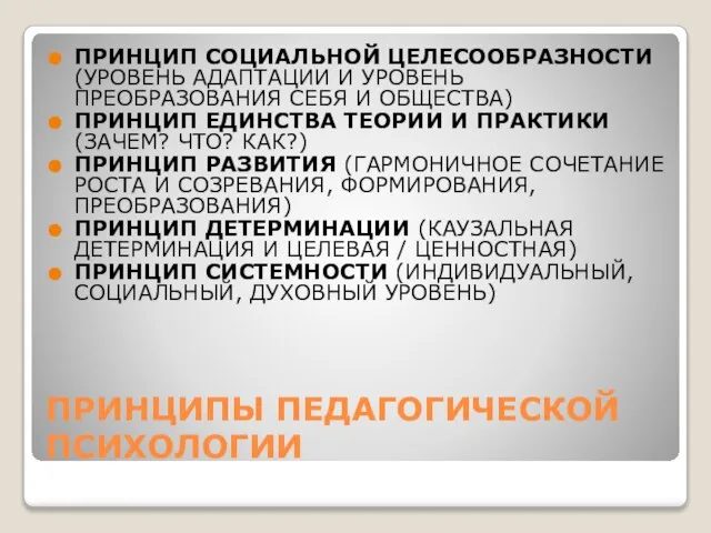 ПРИНЦИПЫ ПЕДАГОГИЧЕСКОЙ ПСИХОЛОГИИ ПРИНЦИП СОЦИАЛЬНОЙ ЦЕЛЕСООБРАЗНОСТИ (УРОВЕНЬ АДАПТАЦИИ И УРОВЕНЬ ПРЕОБРАЗОВАНИЯ