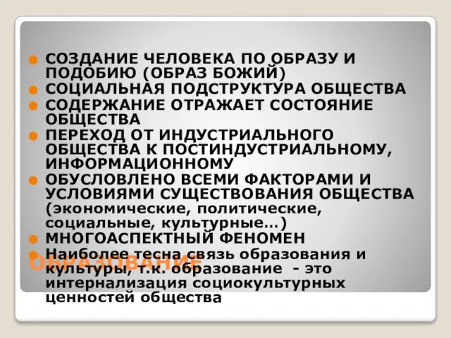 ОБРАЗОВАНИЕ СОЗДАНИЕ ЧЕЛОВЕКА ПО ОБРАЗУ И ПОДОБИЮ (ОБРАЗ БОЖИЙ) СОЦИАЛЬНАЯ ПОДСТРУКТУРА