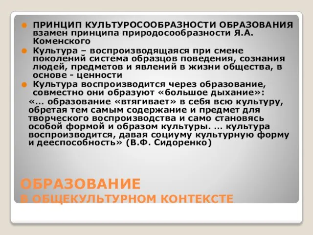 ОБРАЗОВАНИЕ В ОБЩЕКУЛЬТУРНОМ КОНТЕКСТЕ ПРИНЦИП КУЛЬТУРОСООБРАЗНОСТИ ОБРАЗОВАНИЯ взамен принципа природосообразности Я.А.