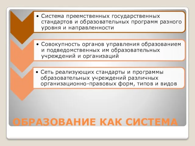 ОБРАЗОВАНИЕ КАК СИСТЕМА