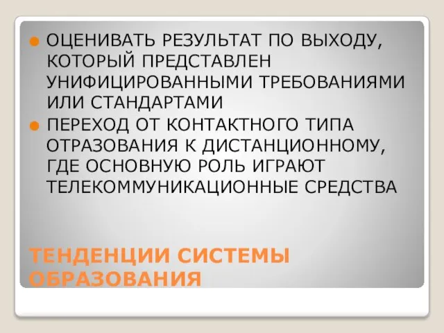 ТЕНДЕНЦИИ СИСТЕМЫ ОБРАЗОВАНИЯ ОЦЕНИВАТЬ РЕЗУЛЬТАТ ПО ВЫХОДУ, КОТОРЫЙ ПРЕДСТАВЛЕН УНИФИЦИРОВАННЫМИ ТРЕБОВАНИЯМИ