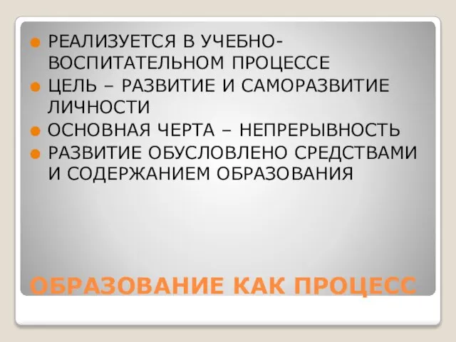 ОБРАЗОВАНИЕ КАК ПРОЦЕСС РЕАЛИЗУЕТСЯ В УЧЕБНО-ВОСПИТАТЕЛЬНОМ ПРОЦЕССЕ ЦЕЛЬ – РАЗВИТИЕ И