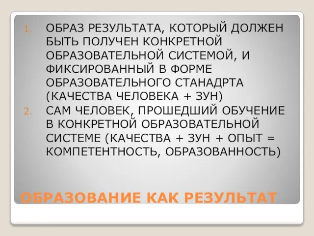 ОБРАЗОВАНИЕ КАК РЕЗУЛЬТАТ ОБРАЗ РЕЗУЛЬТАТА, КОТОРЫЙ ДОЛЖЕН БЫТЬ ПОЛУЧЕН КОНКРЕТНОЙ ОБРАЗОВАТЕЛЬНОЙ