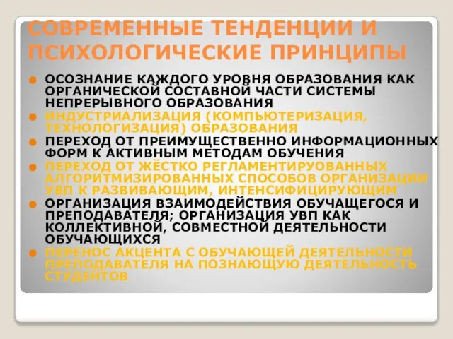 СОВРЕМЕННЫЕ ТЕНДЕНЦИИ И ПСИХОЛОГИЧЕСКИЕ ПРИНЦИПЫ ОСОЗНАНИЕ КАЖДОГО УРОВНЯ ОБРАЗОВАНИЯ КАК ОРГАНИЧЕСКОЙ