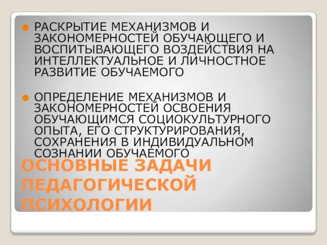 ОСНОВНЫЕ ЗАДАЧИ ПЕДАГОГИЧЕСКОЙ ПСИХОЛОГИИ РАСКРЫТИЕ МЕХАНИЗМОВ И ЗАКОНОМЕРНОСТЕЙ ОБУЧАЮЩЕГО И ВОСПИТЫВАЮЩЕГО