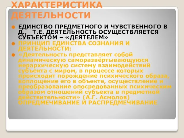 ХАРАКТЕРИСТИКА ДЕЯТЕЛЬНОСТИ ЕДИНСТВО ПРЕДМЕТНОГО И ЧУВСТВЕННОГО В Д., Т.Е. ДЕЯТЕЛЬНОСТЬ ОСУЩЕСТВЛЯЕТСЯ