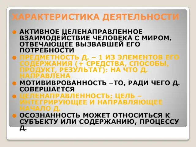 ХАРАКТЕРИСТИКА ДЕЯТЕЛЬНОСТИ АКТИВНОЕ ЦЕЛЕНАПРАВЛЕННОЕ ВЗАИМОДЕЙСТВИЕ ЧЕЛОВЕКА С МИРОМ, ОТВЕЧАЮЩЕЕ ВЫЗВАВШЕЙ ЕГО