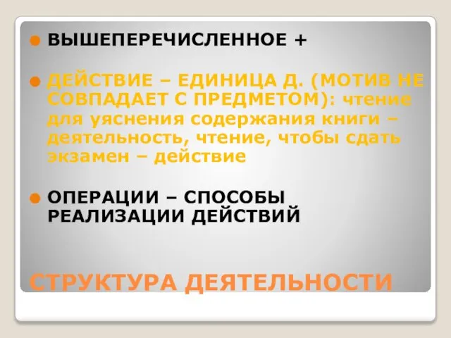 СТРУКТУРА ДЕЯТЕЛЬНОСТИ ВЫШЕПЕРЕЧИСЛЕННОЕ + ДЕЙСТВИЕ – ЕДИНИЦА Д. (МОТИВ НЕ СОВПАДАЕТ