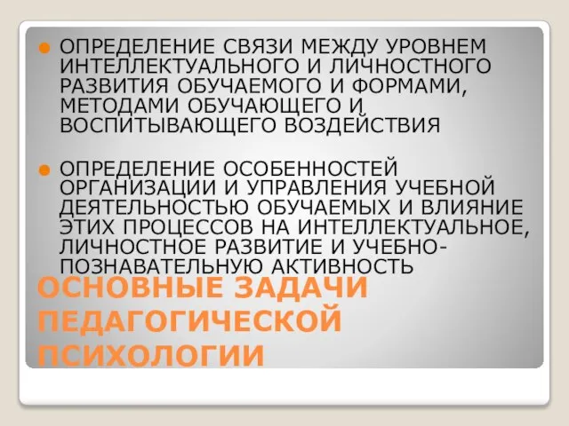 ОСНОВНЫЕ ЗАДАЧИ ПЕДАГОГИЧЕСКОЙ ПСИХОЛОГИИ ОПРЕДЕЛЕНИЕ СВЯЗИ МЕЖДУ УРОВНЕМ ИНТЕЛЛЕКТУАЛЬНОГО И ЛИЧНОСТНОГО