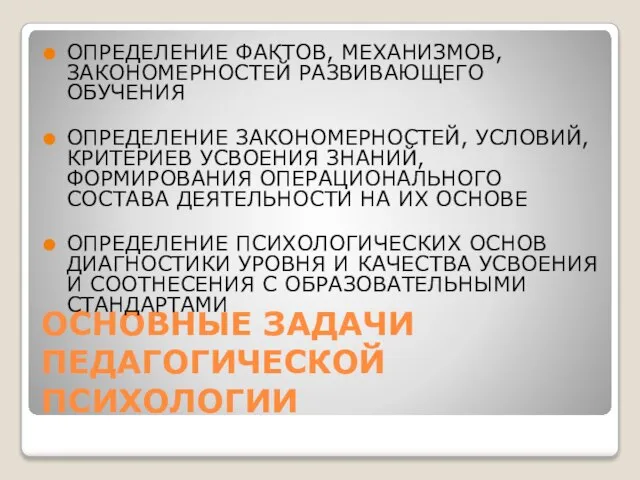 ОСНОВНЫЕ ЗАДАЧИ ПЕДАГОГИЧЕСКОЙ ПСИХОЛОГИИ ОПРЕДЕЛЕНИЕ ФАКТОВ, МЕХАНИЗМОВ, ЗАКОНОМЕРНОСТЕЙ РАЗВИВАЮЩЕГО ОБУЧЕНИЯ ОПРЕДЕЛЕНИЕ