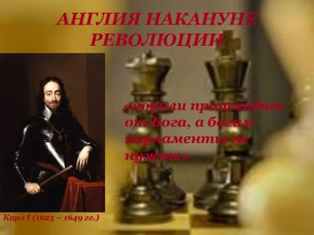 АНГЛИЯ НАКАНУНЕ РЕВОЛЮЦИИ «короли происходят от Бога, а богам парламенты не