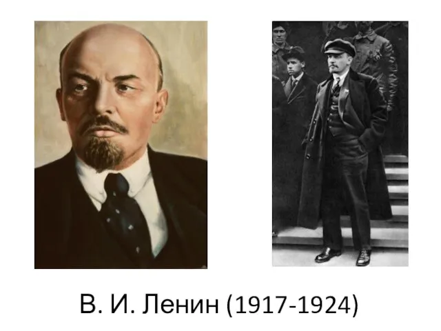 В. И. Ленин (1917-1924)