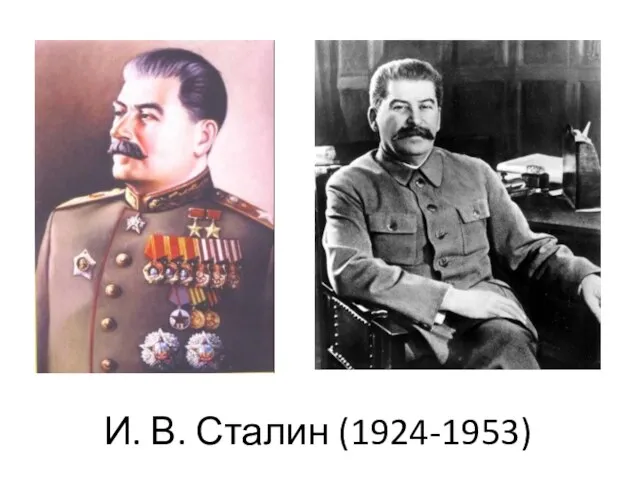 И. В. Сталин (1924-1953)