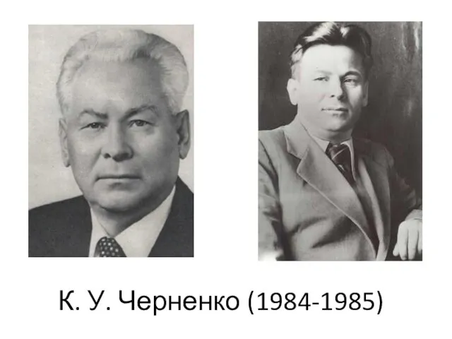 К. У. Черненко (1984-1985)