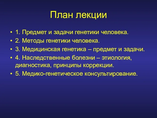 План лекции 1. Предмет и задачи генетики человека. 2. Методы генетики