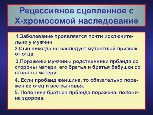 Рецессивное сцепленное с Х-хромосомой наследование 1.Заболевание проявляется почти исключите-льно у мужчин.