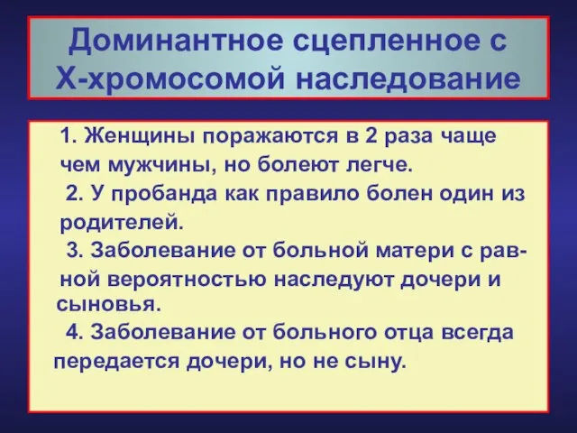 Доминантное сцепленное с Х-хромосомой наследование 1. Женщины поражаются в 2 раза