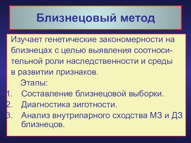 Близнецовый метод Изучает генетические закономерности на близнецах с целью выявления соотноси-