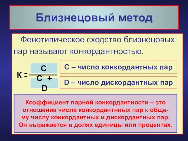 Близнецовый метод Фенотипическое сходство близнецовых пар называют конкордантностью. С С +