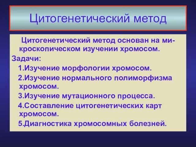 Цитогенетический метод Цитогенетический метод основан на ми-кроскопическом изучении хромосом. Задачи: 1.Изучение