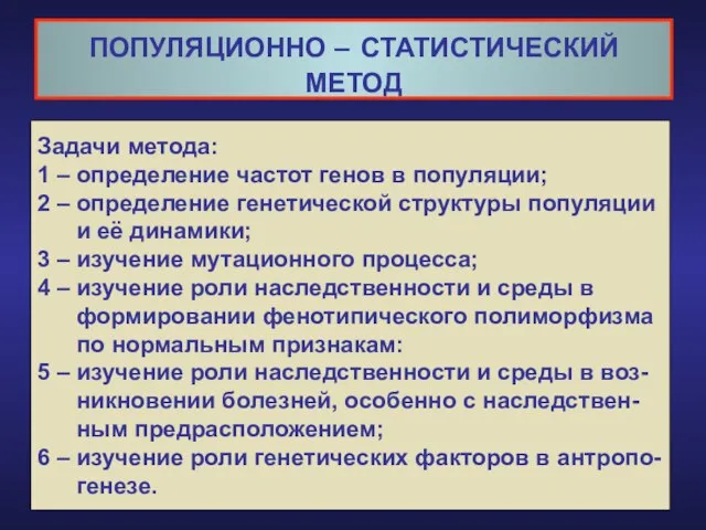 Задачи метода: 1 – определение частот генов в популяции; 2 –