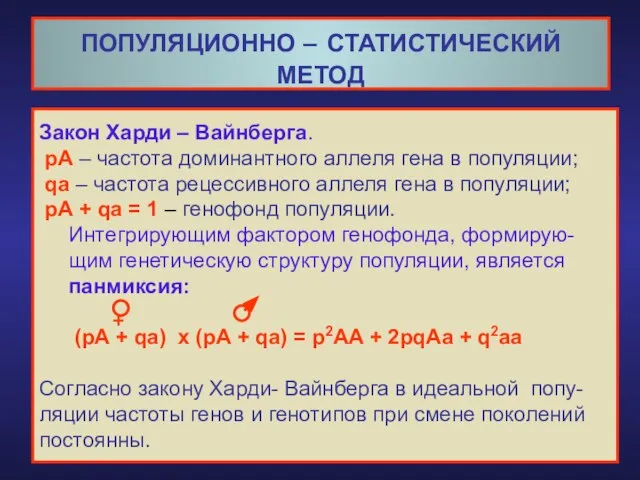 ПОПУЛЯЦИОННО – СТАТИСТИЧЕСКИЙ МЕТОД Закон Харди – Вайнберга. рА – частота