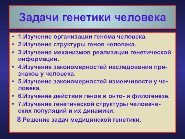 Задачи генетики человека 1.Изучение организации генома человека. 2.Изучение структуры генов человека.