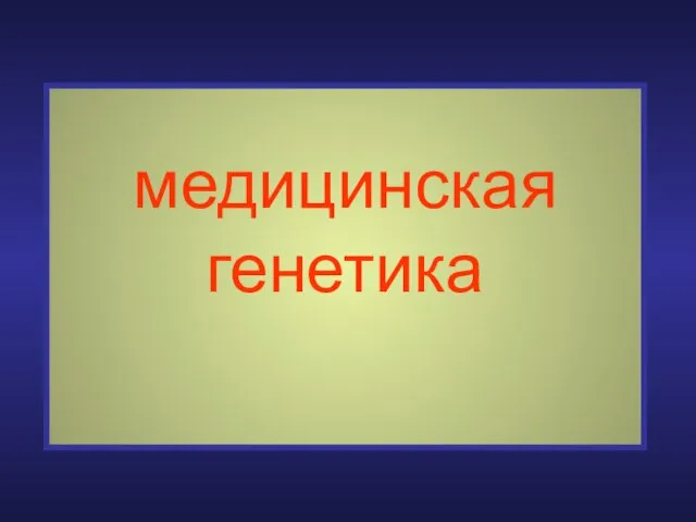 медицинская генетика