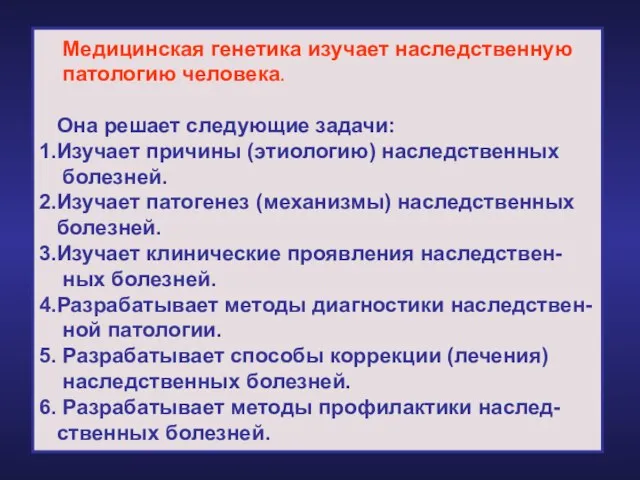 Медицинская генетика изучает наследственную патологию человека. Она решает следующие задачи: 1.Изучает