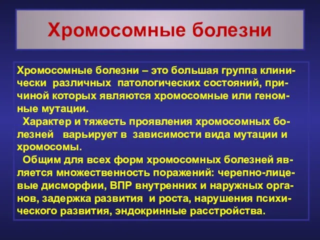 Хромосомные болезни Хромосомные болезни – это большая группа клини- чески различных