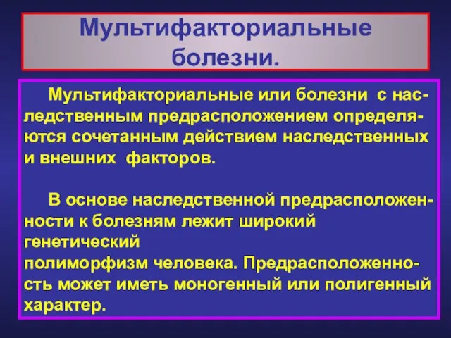 Мультифакториальные болезни. Мультифакториальные или болезни с нас- ледственным предрасположением определя- ются