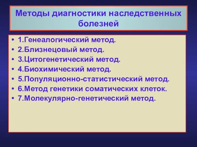 Методы диагностики наследственных болезней 1.Генеалогический метод. 2.Близнецовый метод. 3.Цитогенетический метод. 4.Биохимический