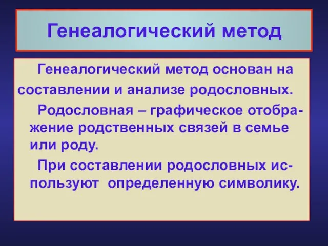 Генеалогический метод Генеалогический метод основан на составлении и анализе родословных. Родословная