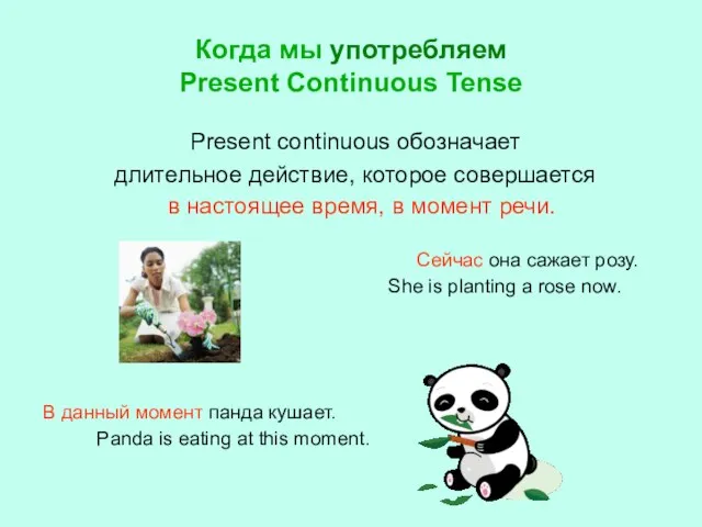 Когда мы употребляем Present Continuous Tense Present continuous обозначает длительное действие,