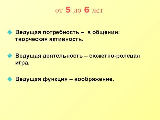 от 5 до 6 лет Ведущая потребность – в общении; творческая