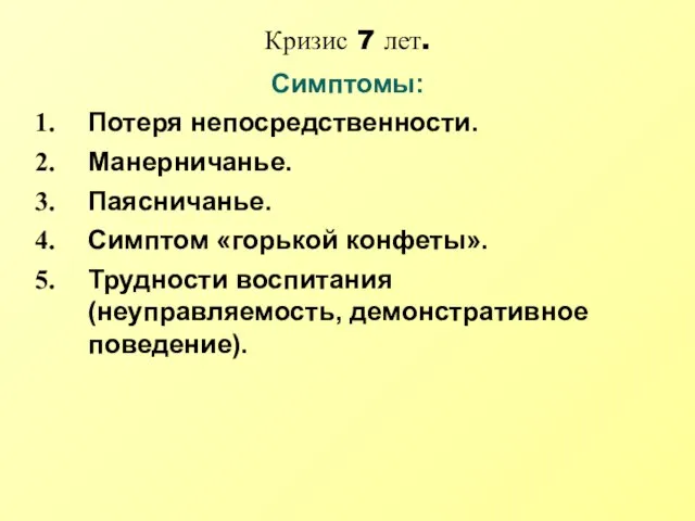 Кризис 7 лет. Симптомы: Потеря непосредственности. Манерничанье. Паясничанье. Симптом «горькой конфеты». Трудности воспитания (неуправляемость, демонстративное поведение).